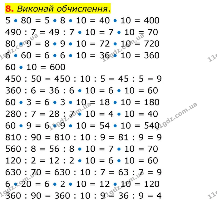 8. Виконай обчислення. 5 • 80 = 5 • 8 • 10 = 40 • 10 = 400 490 : 7 = 49 : 7 • 10 = 7 • 10 = 70 80 • 9 = 8 • 9 • 10 = 72 • 10 = 720 6 • — ГДЗ Математика 3 клас Скворцова 1-2 ч.