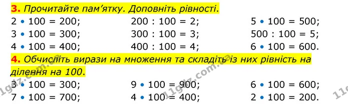 3. Прочитайте пам’ятку. Доповніть рівності. — ГДЗ Математика 3 клас Логачевська 1-2 ч.