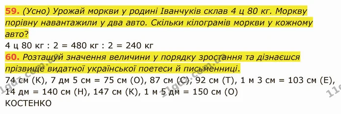 59. (Усно) Урожай моркви у родині Іванчуків склав 4 ц 80 кг. Моркву порівну навантажили у два авто. Скільки кілограмів моркви у кожному — ГДЗ Математика 5 клас Істер 2022