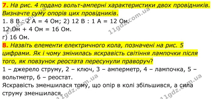 7. На рис. 4 подано вольт-амперні характеристики двох провідників. Визначте суму опорів цих провідників. — ГДЗ Фізика 8 клас Бар'яхтар