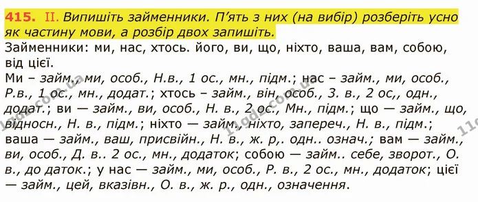415. ІІ. Випишіть займенники. П’ять з них (на вибір) розберіть усно як частину мови, а розбір двох запишіть. — ГДЗ Українська мова 6 клас Заболотний 2019