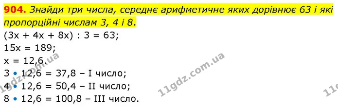904. Знайди три числа, середнє арифметичне яких дорівнює 63 і які пропорційні числам 3, 4 і 8. — ГДЗ Математика 6 клас Бевз 1-2 ч.