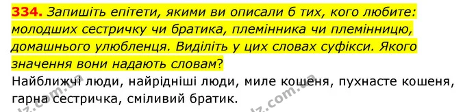 334. Запишіть епітети, якими ви описали б тих, кого любите: молодших сестричку чи братика, племінника чи племінницю, домашнього — ГДЗ Українська мова 6 клас Голуб 2023