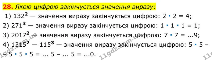 28. Якою цифрою закінчується значення виразу: — ГДЗ Алгебра 7 клас Істер 2020