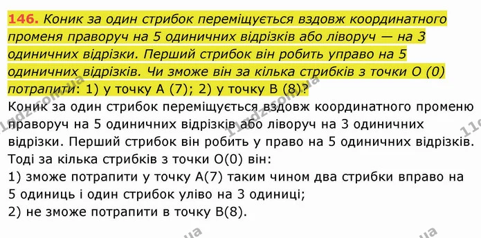 146. Коник за один стрибок переміщується вздовж координатного променя праворуч на 5 одиничних відрізків або ліворуч — на 3 одиничних — ГДЗ Математика 5 клас Мерзляк