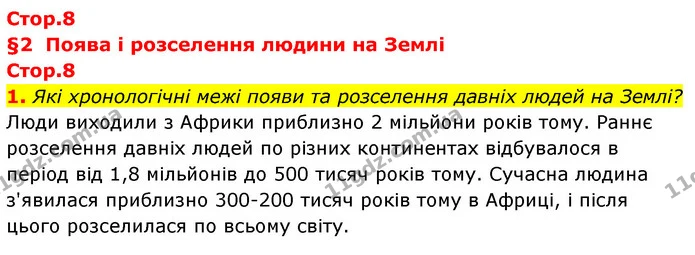 1. Які хронологічні межі появи та розселення давніх людей на Землі? — ГДЗ Історія України Всесвітня історія 6 клас Бандровський