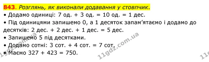 843. Розглянь, як виконали додавання у стовпчик. — ГДЗ Математика 3 клас Бевз 1 частина