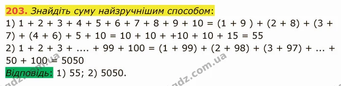 203. Знайдіть суму найзручнішим способом: — ГДЗ Математика 5 клас Мерзляк