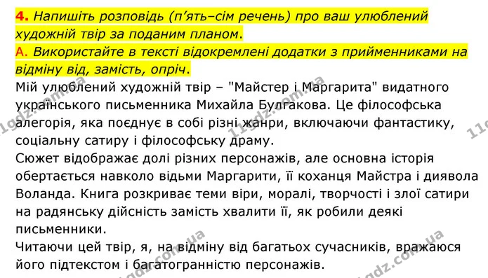 4. Напишіть розповідь (п’ять–сім речень) про ваш улюблений художній твір за поданим планом. — ГДЗ Українська мова 8 клас Авраменко (поглиблений)