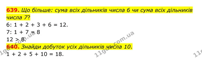 639. Що більше: сума всіх дільників числа 6 чи сума всіх дільників числа 7? — ГДЗ Математика 5 клас Бевз