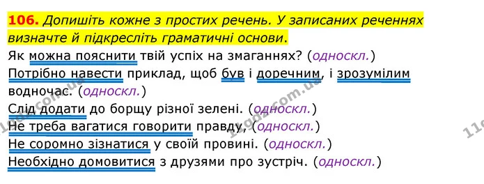 106. Допишіть кожне з простих речень. У записаних реченнях визначте й підкресліть граматичні основи. — ГДЗ Українська мова 8 клас Глазова О.П. 2021
