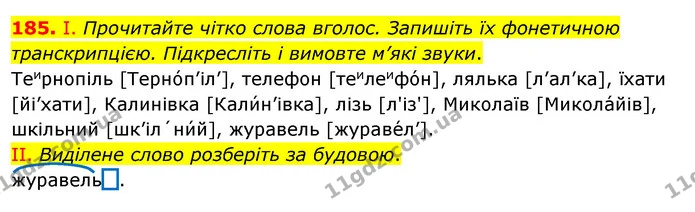 185. І. Прочитайте чітко слова вголос. Запишіть їх фонетичною транскрипцією. Підкресліть і вимовте м’які звуки. — ГДЗ Українська мова 5 клас Заболотний 2022