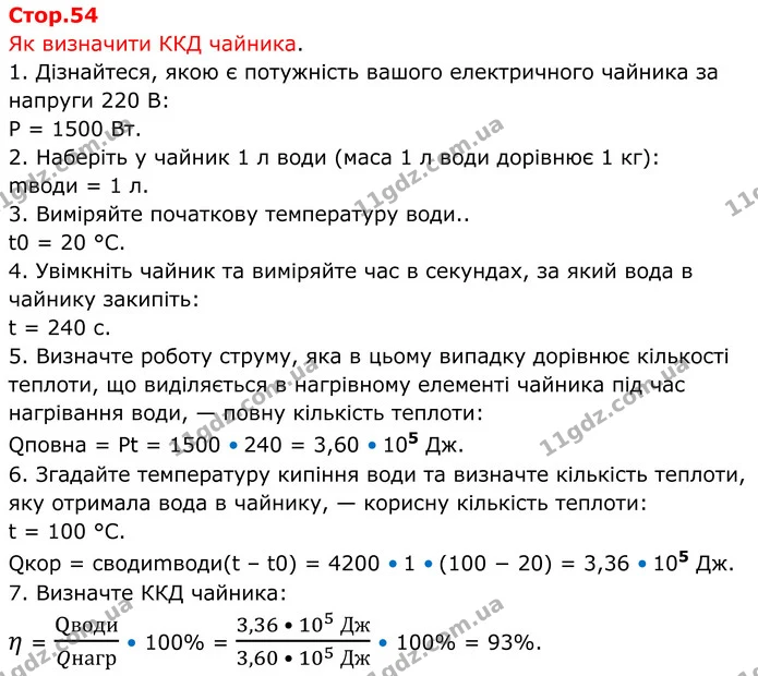 Стор.54 — ГДЗ Зошит лабораторні Фізика 8 клас Божинова