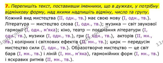 7. Перепишіть текст, поставивши іменники, що в дужках, у потрібну відмінкову форму, над якими надпишіть відміну, число та групу. — ГДЗ Українська мова 6 клас Авраменко