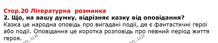 Стор. 20 — Стор. 20 — ГДЗ Зарубіжна література 5 клас Волощук — ГДЗ Зарубіжна література 5 клас Волощук