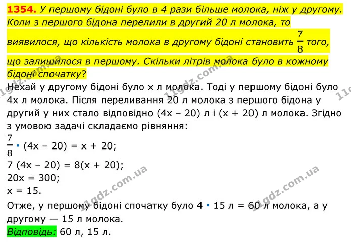 1354. У першому бідоні було в 4 рази більше молока, ніж у другому. Коли з першого бідона перелили в другий 20 л молока, то виявилося — ГДЗ Математика 6 клас Мерзляк 2023 1-2 ч.