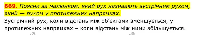 669. Поясни за малюнком, який рух називають зустрічним рухом, який — рухом у протилежних напрямках. — ГДЗ Математика 4 клас Бевз 1 та 2 частини
