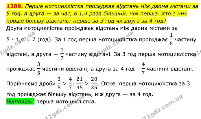 1289. Перша мотоциклістка проїжджає відстань між двома містами за 5 год, а друга — за час, в 1,4 раза більший, ніж перша. Хто з них — ГДЗ Математика 6 клас Мерзляк 2023 1-2 ч.