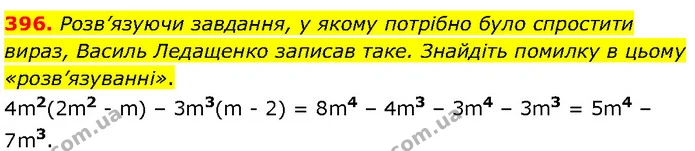 396. Розв’язуючи завдання, у якому потрібно було спростити вираз, Василь Ледащенко записав таке. Знайдіть помилку в цьому — Алгебра 7 клас Мерзляк 2024