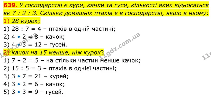 639. У господарстві є кури, качки та гуси, кількості яких відносяться як 7 : 2 : 3. Скільки домашніх птахів є в господарстві, якщо в — ГДЗ Математика 6 клас Кравчук 2023