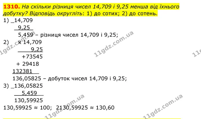 1310. На скільки різниця чисел 14,709 і 9,25 менша від їхнього добутку? Відповідь округліть: 1) до сотих; 2) до сотень. — ГДЗ Математика 5 клас Тарасенкова 2022