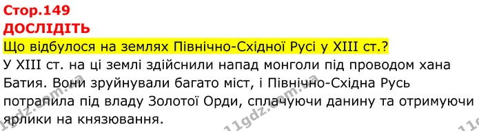 Стор. 149 — 1 — ГДЗ Всесвітня історія 7 клас Пометун 2024 — ГДЗ Всесвітня історія 7 клас Пометун 2024