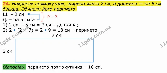 24. Накресли прямокутник, ширина якого 2 см, а довжина — на 5 см більша. Обчисли його периметр. — ГДЗ Математика 4 клас Лишенко 1-2 ч.