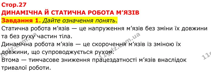 Стор. 27 — 1 — ГДЗ робочий зошит Біологія 8 клас Андерсон — ГДЗ робочий зошит Біологія 8 клас Андерсон