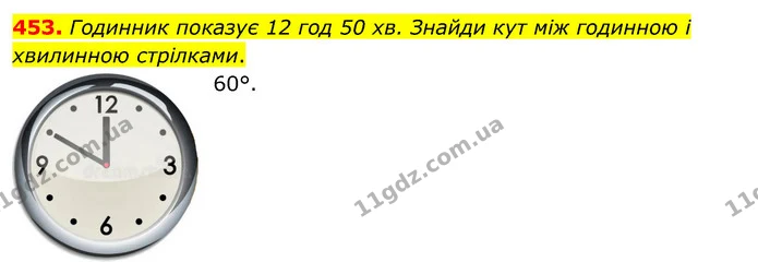 453. Годинник показує 12 год 50 хв. Знайди кут між годинною і хвилинною стрілками. — ГДЗ Математика 5 клас Бевз