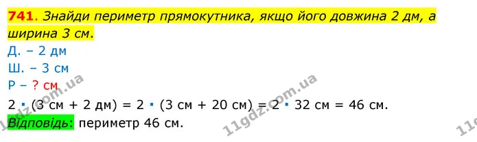 741. Знайди периметр прямокутника, якщо його довжина 2 дм, а ширина 3 см. — ГДЗ Математика 3 клас Бевз 1 частина