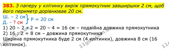 383. З паперу у клітинку виріж прямокутник завширшки 2 см, щоб його периметр дорівнював 20 см. — ГДЗ Математика 3 клас Лишенко (1, 2 частина)