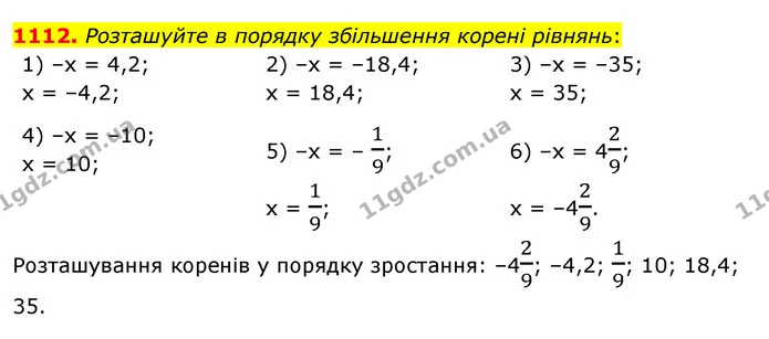 1112. Розташуйте в порядку збільшення корені рівнянь: — ГДЗ Математика 6 клас Тарасенкова 2023 1-2 ч.