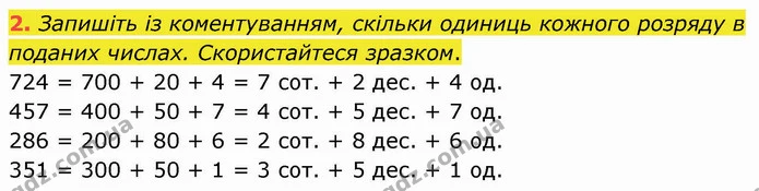 2. Запишіть із коментуванням, скільки одиниць кожного розряду в поданих числах. Скористайтеся зразком. — ГДЗ Математика 3 клас Логачевська 1-2 ч.