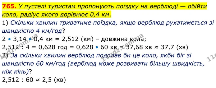 765. У пустелі туристам пропонують поїздку на верблюді — обійти коло, радіус якого дорівнює 0,4 км. — ГДЗ Математика 6 клас Кравчук 2023