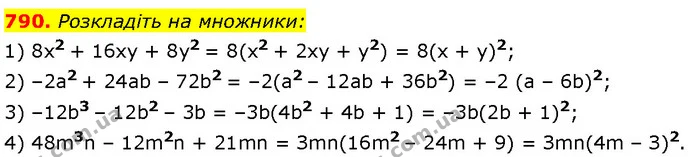 790. Розкладіть на множники: — Алгебра 7 клас Мерзляк 2024