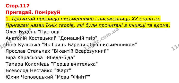 1. Прочитай прізвища письменників і письменниць ХХ століття. Пригадай назви їхніх творів, які були прочитані в книжці та вдома. — ГДЗ Українська мова 4 клас Ємець