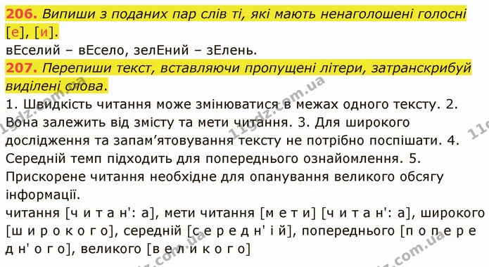 206. Випиши з поданих пар слів ті, які мають ненаголошені голосні [е], [и]. — ГДЗ Українська мова 5 клас Онатій