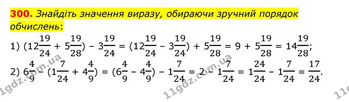 300. Знайдіть значення виразу, обираючи зручний порядок обчислень: — ГДЗ Математика 6 клас Мерзляк 2023 1-2 ч.