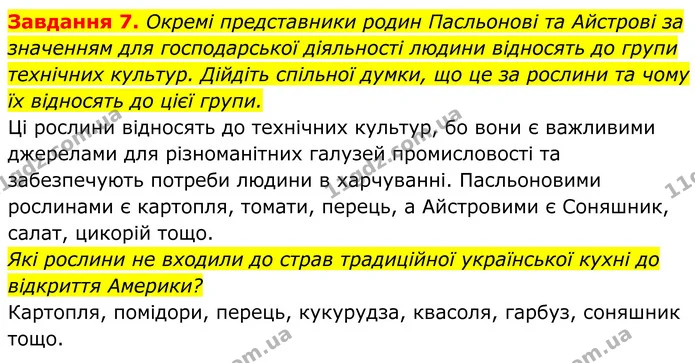 7. Окремі представники родин Пасльонові та Айстрові за значенням для господарської діяльності людини відносять до групи технічних — ГДЗ Робочий зошит Біологія 7 клас Мирна 2024