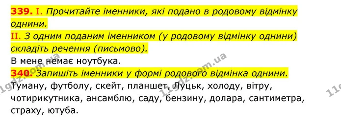 339. І. Прочитайте іменники, які подано в родовому відмінку однини. — ГДЗ Українська мова 6 клас Заболотний 2023