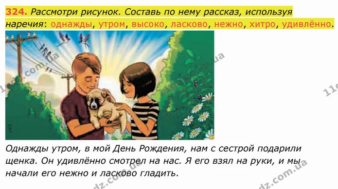 324. Рассмотри рисунок. Составь по нему рассказ, используя наречия: однажды, утром, высоко, ласково, нежно, хитро, удивлённо. — ГДЗ Русский язык и чтение 3 класс Лапшина