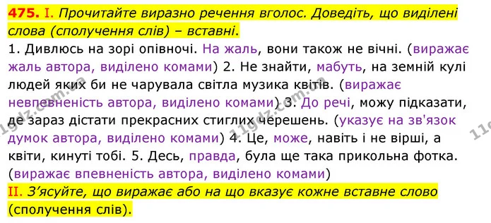 475. І. Прочитайте виразно речення вголос. Доведіть, що виділені слова (сполучення слів) – вставні. — ГДЗ Українська мова 5 клас Заболотний 2022
