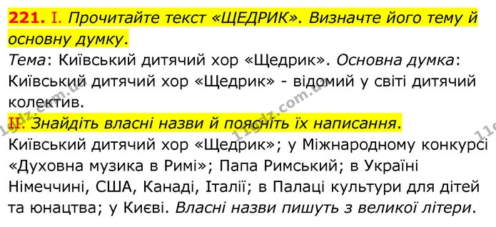 221. І. Прочитайте текст «ЩЕДРИК». Визначте його тему й основну думку. — ГДЗ Українська мова 6 клас Заболотний 2020