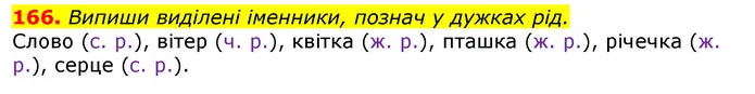 166. Випиши виділені іменники, познач у дужках рід. — ГДЗ Українська мова та читання 3 клас Захарійчук 2020