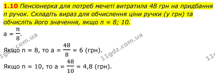 1.10 Пенсіонерка для потреб мечеті витратила 48 грн на придбання n ручок. Складіть вираз для обчислення ціни ручки (у грн) та обчисліть — ГДЗ Алгебра 8 клас Істер