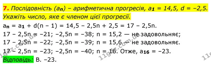 7. Послідовність (an) – арифметична прогресія, a1 = 14,5, d = –2,5. Укажіть число, яке є членом цієї прогресії. — ГДЗ Алгебра 9 клас Істер