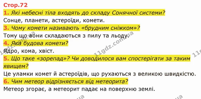 1. Які небесні тіла входять до складу Сонячної системи? — ГДЗ Я досліджую світ 4 клас Гільберг 1-2 ч.