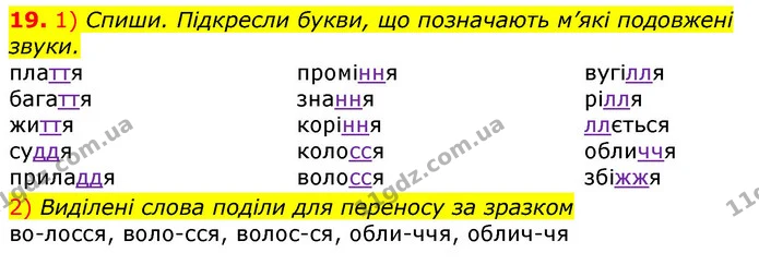 19. 1) Спиши. Підкресли букви, що позначають м’які подовжені звуки. — ГДЗ Українська мова та читання 3 клас Коваленко (1 частина)