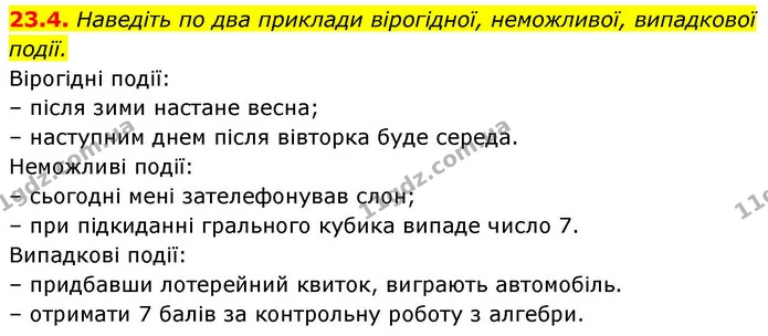 23.4. Наведіть по два приклади вірогідної, неможливої, випадкової події. — ГДЗ Алгебра 9 клас Істер