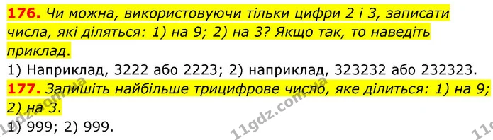 176. Чи можна, використовуючи тільки цифри 2 і 3, записати числа, які діляться: 1) на 9; 2) на 3? Якщо так, то наведіть приклад. — ГДЗ Математика 6 клас Тарасенкова 2023 1-2 ч.